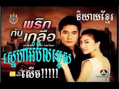 bob cropper recommends Khmer Thai Lakorn Dubbed