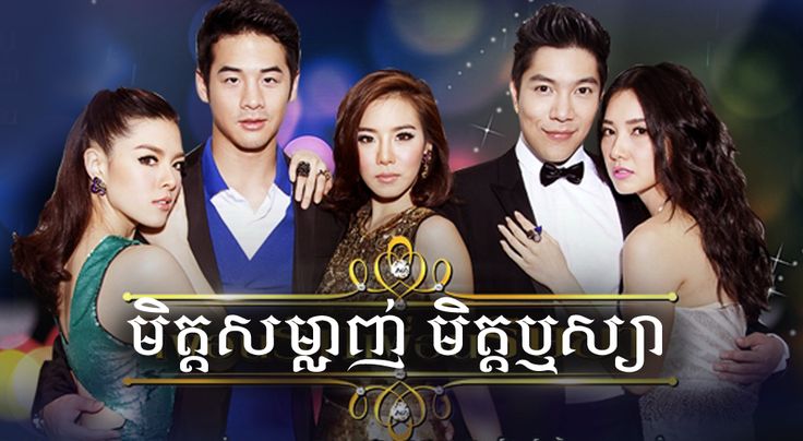 amit chavda recommends Khmer Thai Lakorn Dubbed