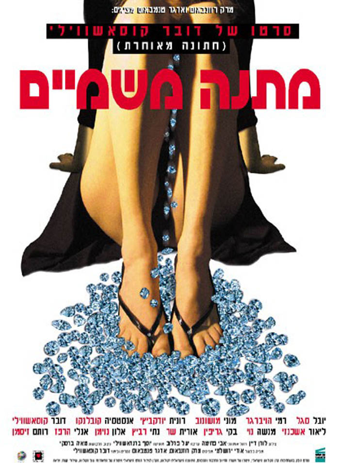 matana mishamayim film 2003